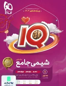 کتاب بانک تست iQ (آی کیو) شیمی جامع کنکور جلد اول گاج
