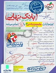 بانک نهایی جامعه شناسی دوازدهم رشته انسانی خیلی سبز