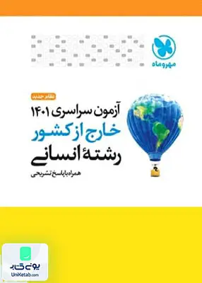دفترچه آزمون سراسری کنکور 1401 رشته انسانی خارج کشور با پاسخ تشریحی مهروماه
