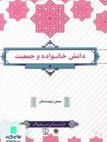 کتاب دانش خانواده و جمعیت معارف