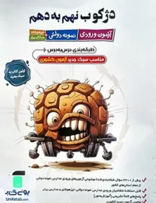 دژکوب نهم به دهم آزمون ورودی مدارس نمونه دولتی و تیزهوشان نشر الگو