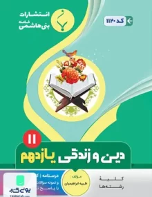 کتاب دین و زندگی یازدهم بنی هاشم