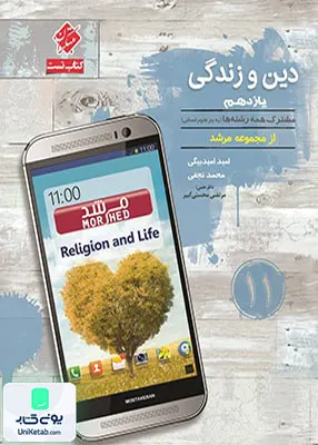 کتاب دین و زندگی یازدهم مرشد مبتکران
