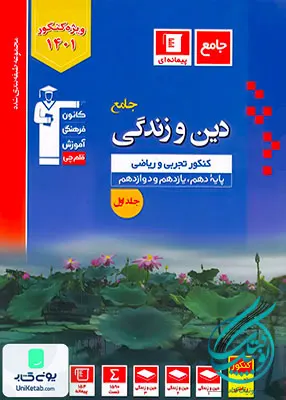 کتاب دین و زندگی جامع کنکور پیمانه ای آبی قلم چی