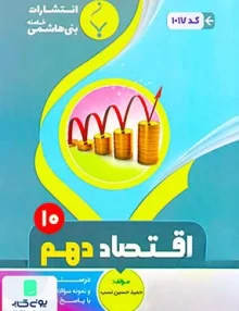 اقتصاد دهم رشته انسانی بنی هاشمی