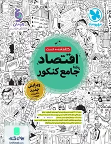 کتاب اقتصاد جامع کنکور مهروماه