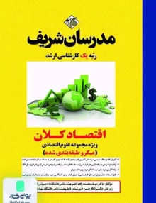 کتاب اقتصاد کلان ویژه مجموعه علوم اقتصادی میکروطبقه بندی شده کارشناسی ارشد | مدرسان شریف