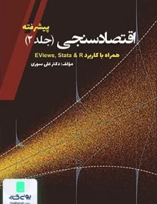 کتاب اقتصاد سنجی جلد 2 پیشرفته همراه با کاربرد Eviews & stata دکتر علی سوری نور علم