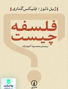 کتاب فلسفه چیست نشر نی