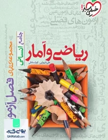 کتاب فصل آزمون ریاضی و آمار جامع کنکور رشته انسانی خیلی سبز