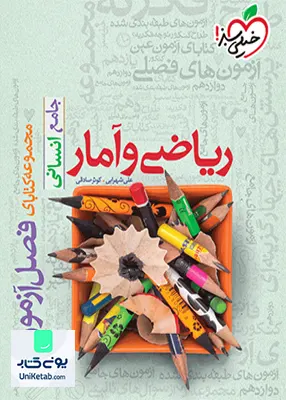 کتاب فصل آزمون ریاضی و آمار جامع کنکور رشته انسانی خیلی سبز