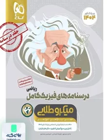 درسنامه های فیزیک کامل ریاضی میکرو طلایی گاج