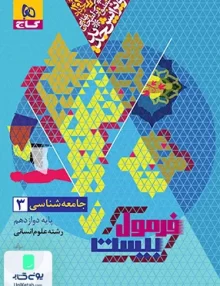 فرمول بیست جامعه شناسی دوازدهم انسانی گاج