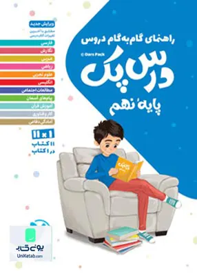 راهنمای گام به گام دروس درس پک پایه نهم مهروماه