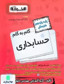 کتاب گام به گام حسابداری یازدهم اخوان