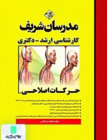 کتاب حرکات اصلاحی کارشناسی ارشد و دکتری | مدرسان شریف
