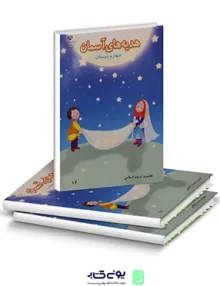 کتاب درسی هدیه های آسمان چهارم دبستان
