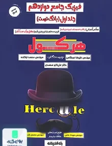 کتاب هرکول فیزیک جامع دوازدهم جلد اول (بانک تست) راه اندیشه