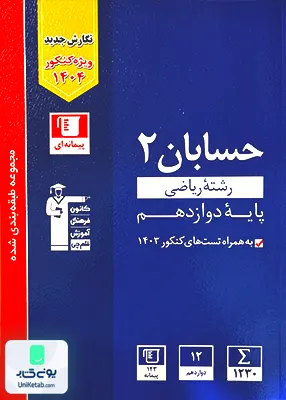 حسابان دوازدهم آبی | قلم چی