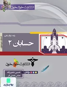 کتاب حسابان دوازدهم خوشخوان