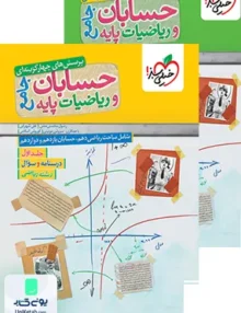 پک تست حسابان و ریاضی جامع ریاضیات پایه خیلی سبز
