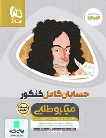 کتاب حسابان کامل کنکور میکرو طلایی گاج