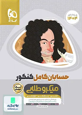 کتاب حسابان کامل کنکور میکرو طلایی گاج