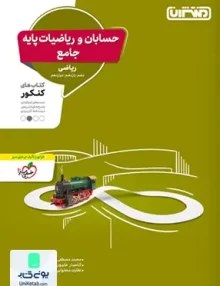 کتاب حسابان و ریاضیات پایه جامع کنکور منتشران