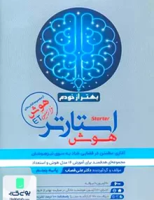 استارتر هوش ET بهتر از خودم پایه پنجم و ششم گامی تا فرزانگان