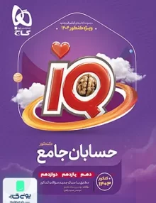 کتاب iQ (آی کیو) حسابان جامع کنکور گاج