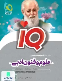 کتاب iQ (آی کیو) علوم و فنون ادبی جامع کنکور رشته انسانی گاج