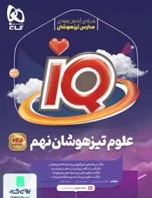 iQ (آی کیو) علوم تیزهوشان نهم گاج