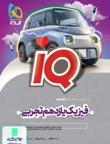 کتاب iQ (آی کیو) فیزیک یازدهم رشته تجربی گاج