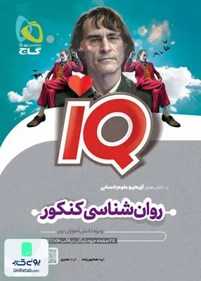 کتاب iQ (آی کیو) روان شناسی کنکور رشته انسانی گاج