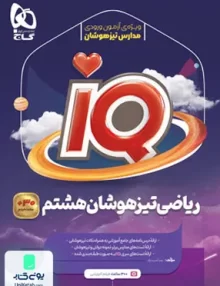 iQ (آی کیو) ریاضی هشتم تیزهوشان گاج