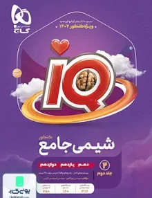 آی کیو iQ شیمی جامع کنکور جلد دوم گاج