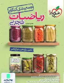 کتاب جمع بندی ریاضی تجربی کنکور | خیلی سبز