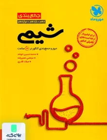 جمع بندی شیمی کنکور مهروماه