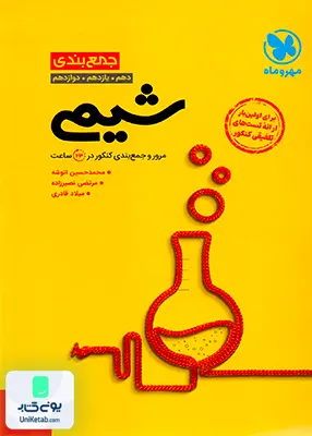 جمع بندی شیمی کنکور مهروماه
