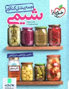 کتاب جمع بندی شیمی کنکور | خیلی سبز