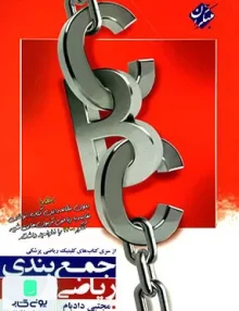 کتاب جمع بندی ریاضی تجربی CBC مجتبی داد بام | مبتکران