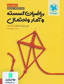 کتاب جمع بندی ریاضیات گسسته و آمار و احتمال مهروماه
