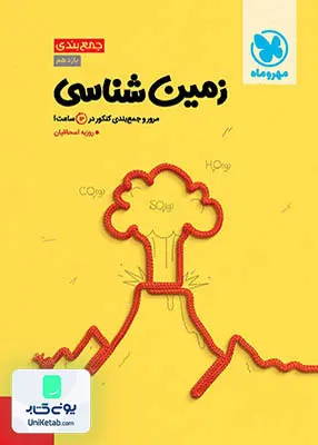کتاب جمع بندی زمین شناسی مهروماه