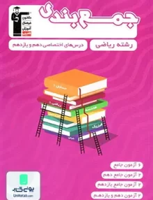 کتاب جمع بندی دروس اختصاصی پایه دهم و یازدهم ریاضی | قلم چی
