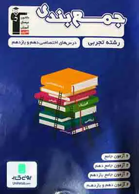کتاب جمع بندی دروس اختصاصی پایه دهم و یازدهم رشته تجربی | قلم چی