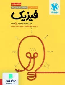 کتاب جمع بندی فیزیک کنکور تجربی مهروماه