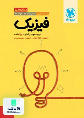 کتاب جمع بندی فیزیک کنکور تجربی مهروماه