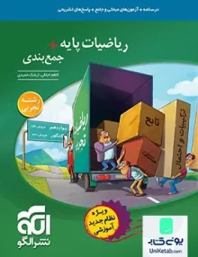 کتاب ریاضیات پایه + جمع بندی رشته تجربی نشر الگو