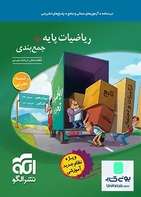کتاب ریاضیات پایه + جمع بندی رشته تجربی نشر الگو