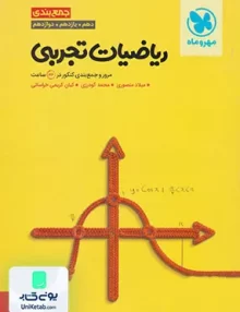 کتاب جمع بندی ریاضیات تجربی کنکور مهروماه